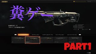 【BO4】暴言厨の実況プレイン【ランパート編】