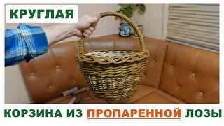 КРУГЛАЯ КОРЗИНА ИЗ ПРОПАРЕННОЙ ЛОЗЫ #лозоплетение