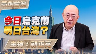 '25.02.20【觀點│亮劍台灣】EP109 今日烏克蘭 明日台灣？