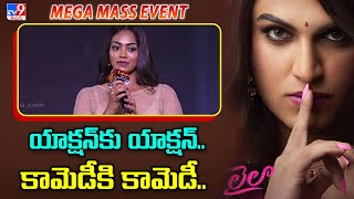 Kamakshi Bhaskarla speech at Laila Mega Mass Event | Chiranjeevi | Vishwak Sen |Akanksha Sharma-TV9