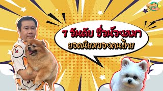 สุดเด็ด 7 อันดับ ชื่อน้องหมายอดนิยมของคนไทย l แสนดีมีสุข Channel