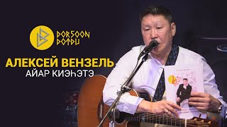 Алексей Вензель - айар киэһэтэ