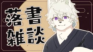 【落書き雑談】動画で使うゆるいイラスト描く【Vtuber / 向葵】