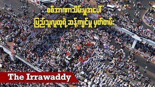 စစ်အာဏာသိမ်းမှုအပေါ်  ပြည်သူလူထုရဲ့ ဆန့်ကျင်မှု မှတ်တမ်း (ရုပ်/သံ)