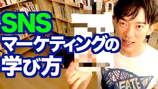 【DaiGo】SNSマーケティングの極意はこの本から学べ【切り抜き】