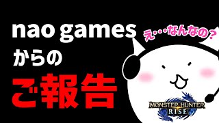 【ご報告】nao gamesの今後について