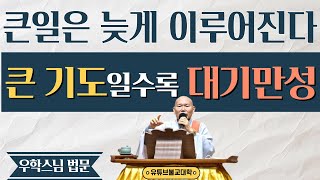 [불교] 우학스님 생활법문 (대기만성大器晩成)