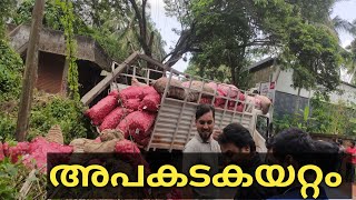 ചേരുലാലിലെ അപകട കയറ്റം...എല്ലാ ഡ്രൈവർമാരും യാത്രക്കാരും ശ്രദ്ധിക്കുക Vehicle accident || Malappuram