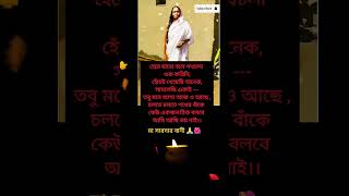 শ্রী মা সারদার বাণী#motivation#gita#hindugod#ytshorts#shorts#sanatan#viralvideo#viralshorts#masarada