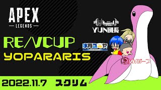 【APEX】S15こそアリーナランクでマスターへ #6 → Re/Vカップ練習カスタム：PC版ジブアリーナキル数世界2位【VTuber】