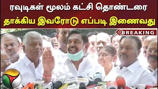 #Breaking | ரவுடிகள் மூலம் கட்சி தொண்டரை தாக்கிய இவரோடு எப்படி இணைவது: எடப்பாடி பழனிசாமி