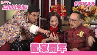 【愛．回家之開心速遞】台灣完整版 第1148集 龍家開年 | 劉丹、呂慧儀、單立文、蘇韻姿、湯盈盈、滕麗名、周嘉洛、張景淳、林淑敏