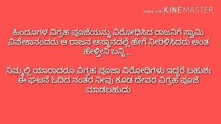 ಹಿಂದೂಗಳ ವಿಗ್ರಹ ಪೂಜೆ ಯನ್ನು ವಿರೋಧಿಸಿದ ರಾಜನಿಗೆ  ಸ್ವಾಮಿ ವಿವೇಕಾನಂದ ರು ಆ ರಾಜನ ಆಸ್ಥಾನದಲ್ಲೆ ಹೇಗೆ ನೀರಿಳಿಸಿದರು