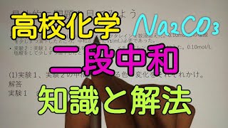 【高校化学】二段中和の問題が22分で解けるようになる魔法の動画