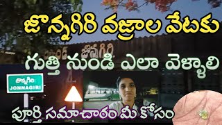 jonnagiri diamond hunting place/How to goGooty to jonnagiri/జొన్నగిరికి ఎలా వెళ్ళాలి/Bhanu vlogs