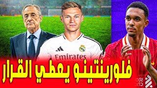 هجوم فلورينتينو الاخير | حقيقة كيميش وريال مدريد  | اخبار ريال مدريد