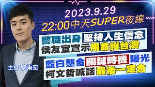 【中天SUPER夜線】警職出身\