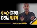 小心你的說話用詞，每天別再說這些話了... ► Robin Sharma（中英字幕）