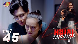 Full Episode 45 | រឿង «អង្គរក្សការពារអូន» ភាគទី៤៥