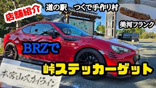 【峠ステッカー】【店舗紹介】【86BRZ】BRZで、本宮山スカイライン峠ステッカーをゲット！！道の駅　つくで手作り村　愛知県新城市作手清岳字ナガラミ10-2