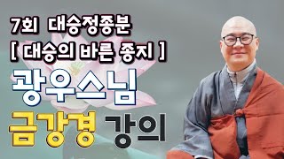 [ 광우스님 금강경 7회 ] 대승정종분, 대승의 바른 종지