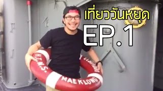 พาเที่ยวป้อมพระจุลจอมเกล้า - EP.1