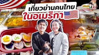 บุกไทยทาวน์ใหญ่สุดในโลก LA มีแบบนี้ด้วยหรอ? | IceBank Diary x MOSSALA101