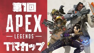 第１回ApexカスタムTRカップ~試合中継~