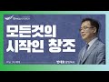 [주일1부예배] 2023.05.21(주일) 모든것의 시작인 창조  -  반태효 담임목사