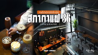 คาเฟ่เปิดใหม่หาดใหญ่ สภากาแฟ Sapakafe36