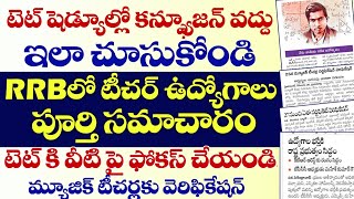 👍TET కి వీటి పై ఫోకస్ చేయండి.RRB లో టీచర్ ఉద్యోగాలు.టెట్ షెడ్యూల్ లో కన్ఫ్యూజన్ వద్దు ఇలా చూసుకోండి.