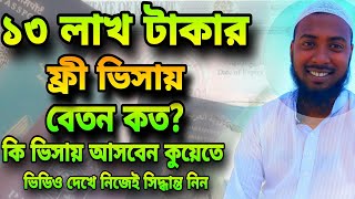 ফ্রী ভিসায় মাসে লাখ লাখ টাকা আয়? কুয়েত আপডেট|কুয়েতের ভিসার খবর।কোন কাজে বেশি বেতন।kuwat job visa