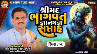 LIVE : શ્રી વરમલ પરિવાર (નાના કપાયા) દ્વારા આયોજિત શ્રીમદ ભાગવત સપ્તાહ જ્ઞાનયજ્ઞ સપ્તાહ દિવસ-૦૨