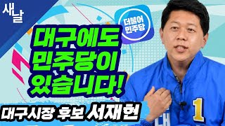 대구에도 민주당이 있습니다! 서재헌 대구시장 후보