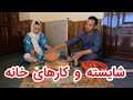 ما باهم در همه امورات زندگی همکاریم