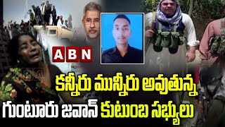 J\u0026K Encounter : Guntur Jawan Lost Life  | Jawan Family Members shedding Tears | ABN Telugu