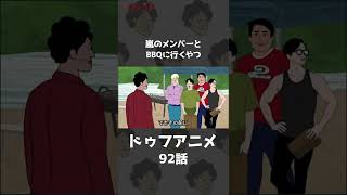 【アニメ】嵐のメンバーとBBQに行くやつｗｗｗｗｗｗｗｗｗｗｗｗｗｗ(※本編URLはコメント欄) #shorts 【コント】