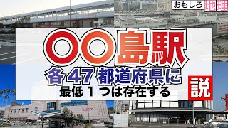 【検証】「〇〇島」駅、47都道府県に存在する説【鉄道】