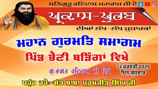 ਪਿੰਡ ਭੈਣੀ ਬੜਿੰਗਾਂ ਮਹਾਨ ਗੁਰਮਿਤ ਸਮਾਗਮ | Bhaini Baringan | Raikot | Ludhiana | Ravidas Bhagat ji