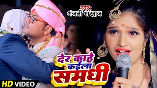 #Video | देर काहे कईला समधी | #Anjali Bhardwaj | शुभ विवाह गीत | Shadi Geet Part 2023