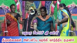 காரியாபட்டி [அ] தண்டியணேந்தல் மதுரைமீனாட்சி நாடகம் | ஸ்ரீ வள்ளி திருமண நாடகம்