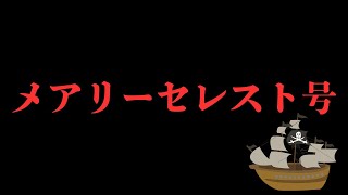 メアリーセレスト号