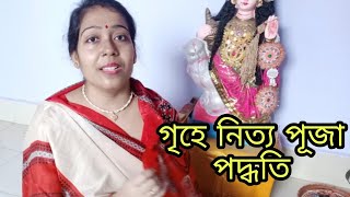 🌺গৃহে নিত্য পূজা পদ্ধতি🙏 || আমি রোজ যেভাবে পুজো করি🌺 || Mou's Passion