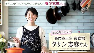 春の志麻さん「使いやすい台所＆便利なソース」