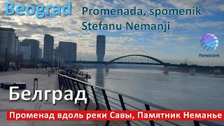 Belgrade Waterfront, Sava Promenade ▶ Белград на воде. Променад. Памятник Стефану Немане