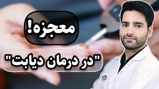 داروی جدید دیابت که قند خون و چاقی را کنترل می‌کند