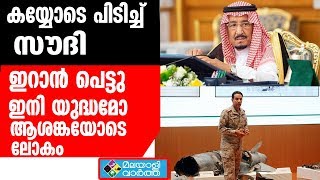 Saudi  കയ്യോടെ പിടിച്ച് സൗദി ഇറാന്‍ പെട്ടു ഇനി യുദ്ധമോ ആശങ്കയോടെ ലോകം