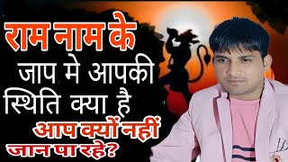 राम नाम के जाप आपकी स्थिति क्या है,आप क्यों नहीं जान पाते!!sadhana marg!!#viralvideo