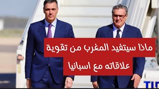 هل المغرب سيتفيد اقتصاديا من زيارة "بيدرو سانشيز" للمغرب ولا هذا يخدم مصالح الوحدة الترابية المغربية