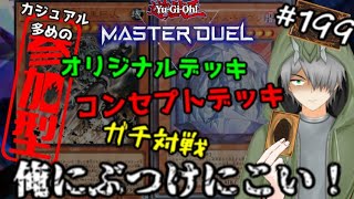 【マスターデュエル参加型#199】色んなデッキで遊んでいこうぜ！【遊戯王】